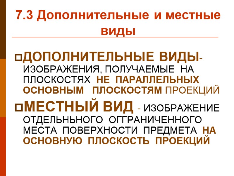 7.3 Дополнительные и местные виды  ДОПОЛНИТЕЛЬНЫЕ ВИДЫ- ИЗОБРАЖЕНИЯ, ПОЛУЧАЕМЫЕ  НА ПЛОСКОСТЯХ 